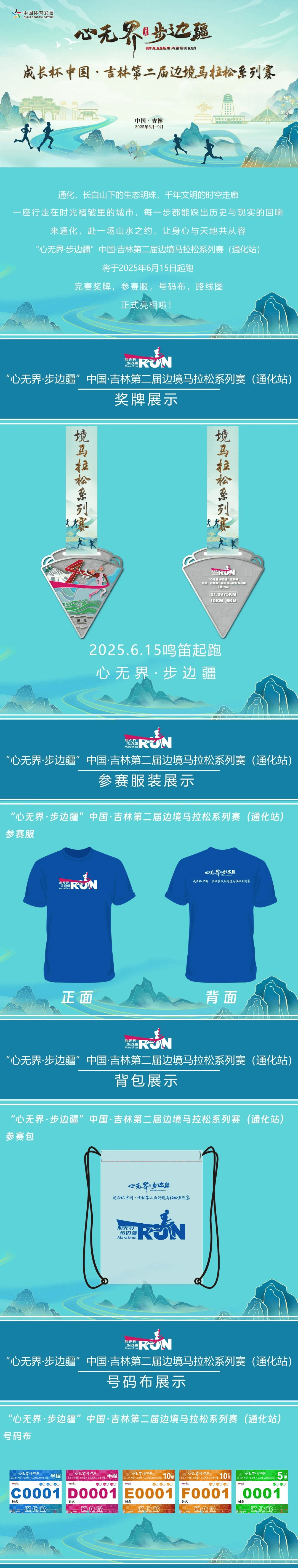 “心无界 步边疆”成长杯中国·吉林第二届边境马拉松系列赛（通